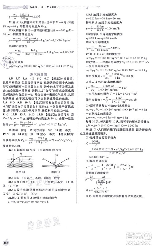 广西教育出版社2021新课程学习与测评同步学习八年级物理上册人教版答案