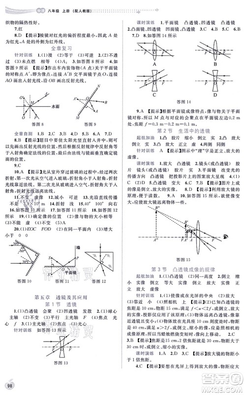 广西教育出版社2021新课程学习与测评同步学习八年级物理上册人教版答案