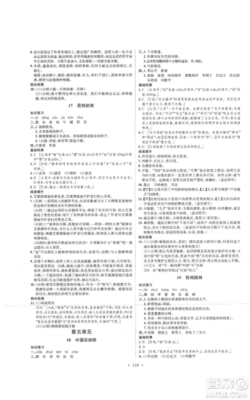 河北人民出版社2021思路教练同步课时作业八年级上册语文人教版参考答案 河北人民出版社2021思路教练同步课时作业八年级上册语文人教版参考答案