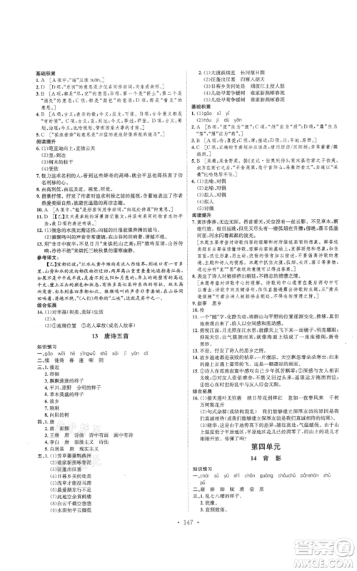 河北人民出版社2021思路教练同步课时作业八年级上册语文人教版参考答案 河北人民出版社2021思路教练同步课时作业八年级上册语文人教版参考答案