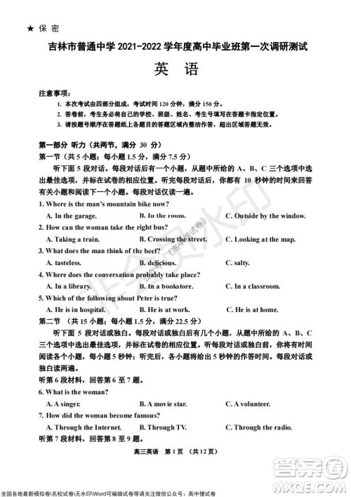 吉林市普通中学2021-2022学年度高中毕业班第一次调研测试英语试题及答案