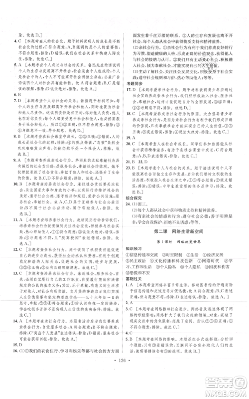 河北人民出版社2021思路教练同步课时作业八年级上册道德与法治人教版参考答案