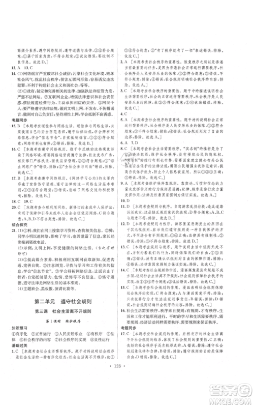 河北人民出版社2021思路教练同步课时作业八年级上册道德与法治人教版参考答案
