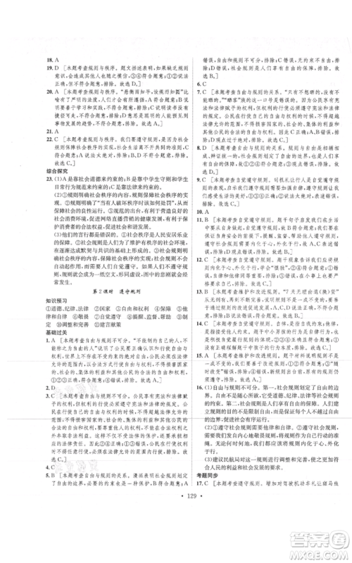 河北人民出版社2021思路教练同步课时作业八年级上册道德与法治人教版参考答案