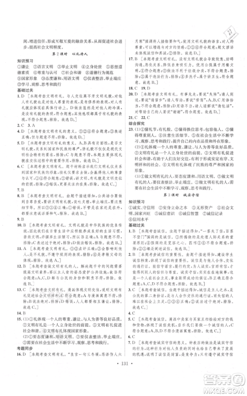 河北人民出版社2021思路教练同步课时作业八年级上册道德与法治人教版参考答案
