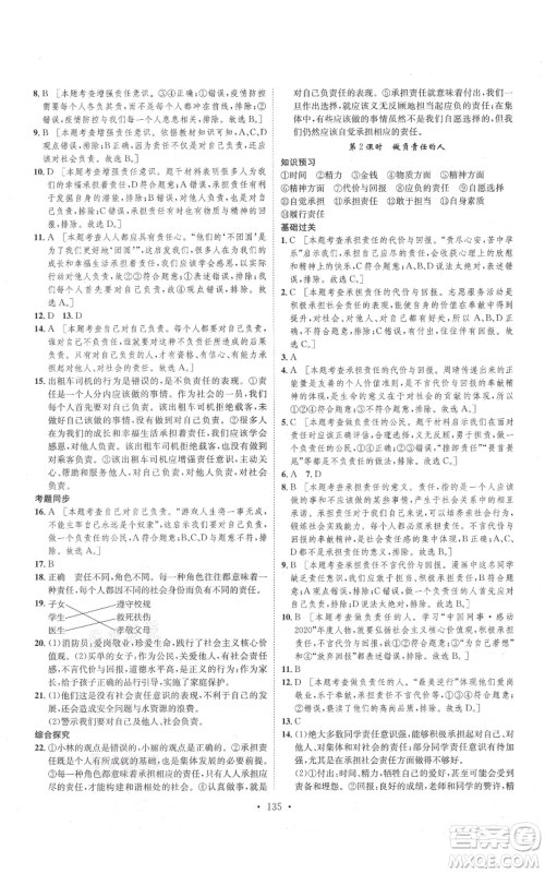 河北人民出版社2021思路教练同步课时作业八年级上册道德与法治人教版参考答案