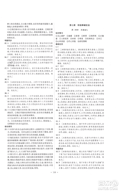 河北人民出版社2021思路教练同步课时作业八年级上册道德与法治人教版参考答案