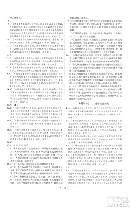 河北人民出版社2021思路教练同步课时作业八年级上册道德与法治人教版参考答案