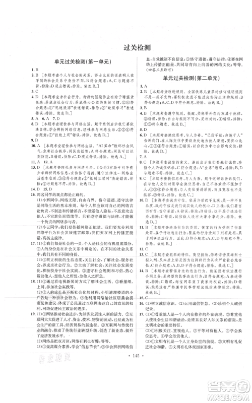 河北人民出版社2021思路教练同步课时作业八年级上册道德与法治人教版参考答案