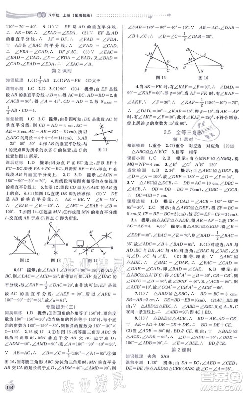 广西教育出版社2021新课程学习与测评同步学习八年级数学上册湘教版答案