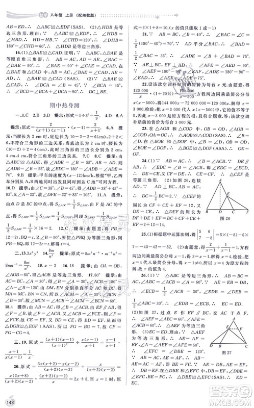广西教育出版社2021新课程学习与测评同步学习八年级数学上册湘教版答案