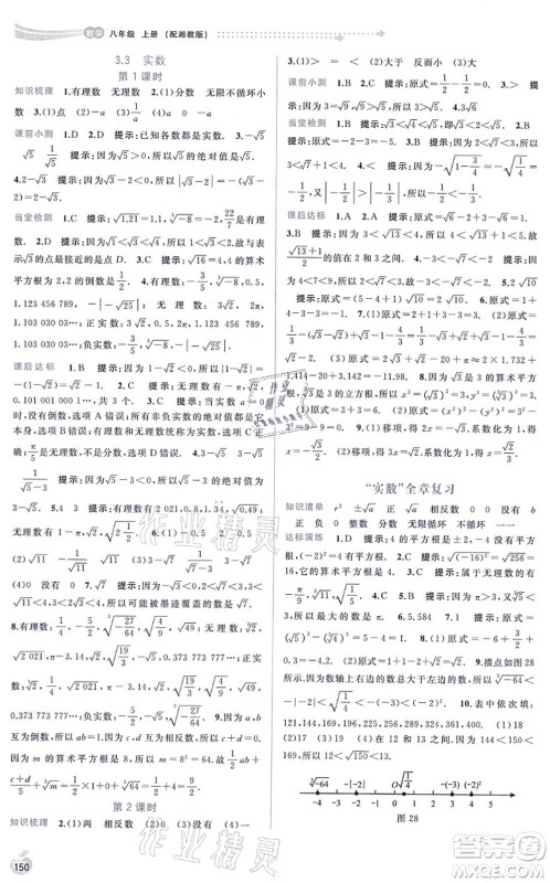广西教育出版社2021新课程学习与测评同步学习八年级数学上册湘教版答案