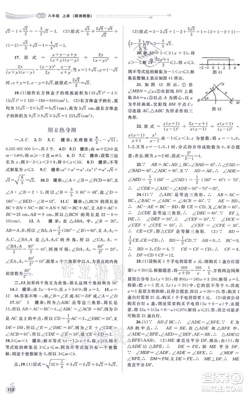 广西教育出版社2021新课程学习与测评同步学习八年级数学上册湘教版答案