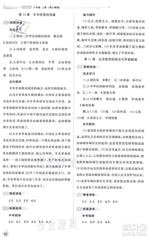 广西教育出版社2021新课程学习与测评同步学习八年级历史上册人教版答案 广西教育出版社2021新课程学习与测评同步学习八年级历史上册人教版答案