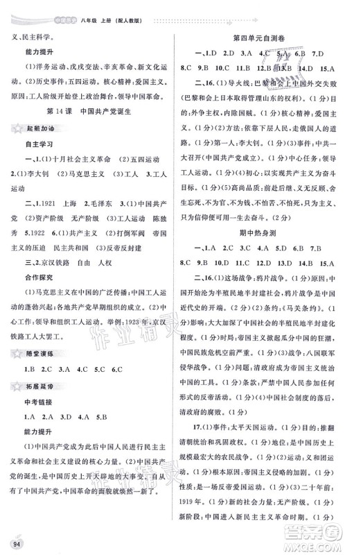 广西教育出版社2021新课程学习与测评同步学习八年级历史上册人教版答案 广西教育出版社2021新课程学习与测评同步学习八年级历史上册人教版答案