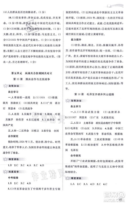 广西教育出版社2021新课程学习与测评同步学习八年级历史上册人教版答案 广西教育出版社2021新课程学习与测评同步学习八年级历史上册人教版答案