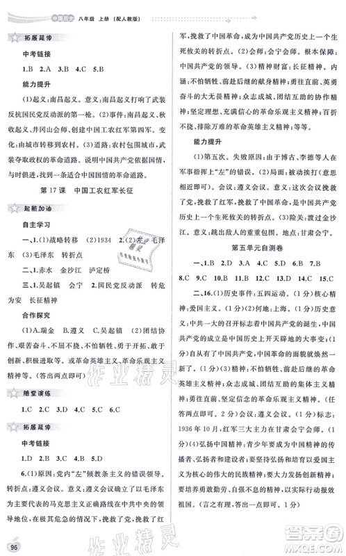 广西教育出版社2021新课程学习与测评同步学习八年级历史上册人教版答案 广西教育出版社2021新课程学习与测评同步学习八年级历史上册人教版答案