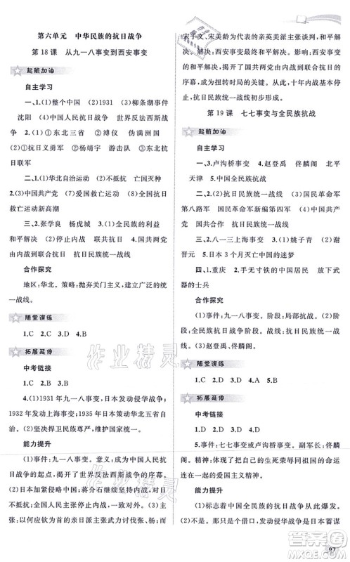 广西教育出版社2021新课程学习与测评同步学习八年级历史上册人教版答案 广西教育出版社2021新课程学习与测评同步学习八年级历史上册人教版答案