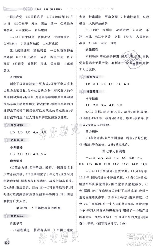 广西教育出版社2021新课程学习与测评同步学习八年级历史上册人教版答案