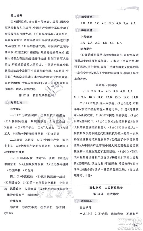 广西教育出版社2021新课程学习与测评同步学习八年级历史上册人教版答案 广西教育出版社2021新课程学习与测评同步学习八年级历史上册人教版答案
