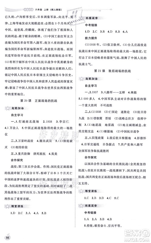 广西教育出版社2021新课程学习与测评同步学习八年级历史上册人教版答案 广西教育出版社2021新课程学习与测评同步学习八年级历史上册人教版答案