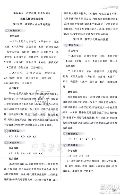 广西教育出版社2021新课程学习与测评同步学习八年级历史上册人教版答案 广西教育出版社2021新课程学习与测评同步学习八年级历史上册人教版答案