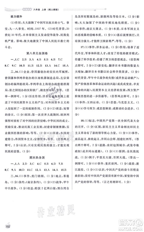 广西教育出版社2021新课程学习与测评同步学习八年级历史上册人教版答案 广西教育出版社2021新课程学习与测评同步学习八年级历史上册人教版答案