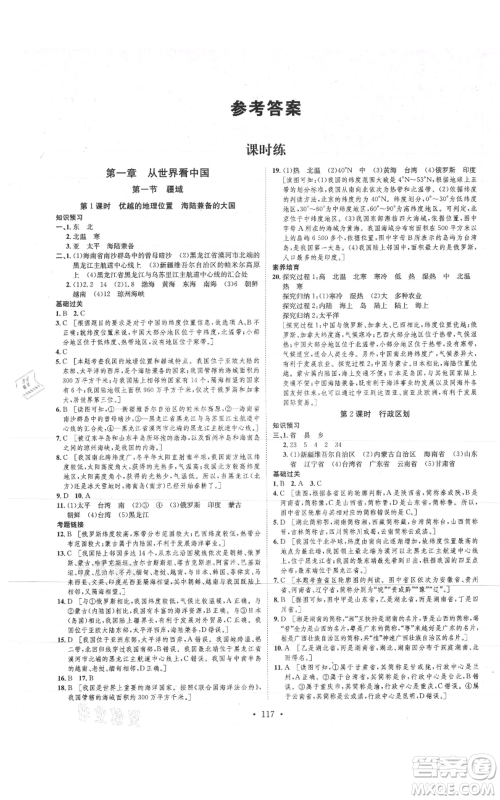 河北人民出版社2021思路教练同步课时作业八年级上册地理人教版参考答案