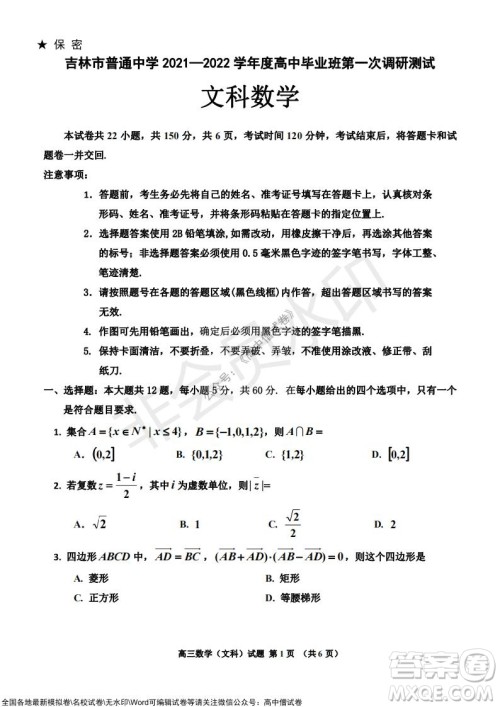 吉林市普通中学2021-2022学年度高中毕业班第一次调研测试文科数学试题及答案 吉林市普通中学2021-2022学年度高中毕业班第一次调研测试文科数学试题及答案