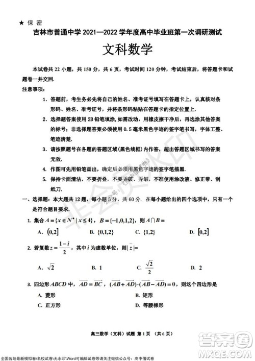 吉林市普通中学2021-2022学年度高中毕业班第一次调研测试文科数学试题及答案