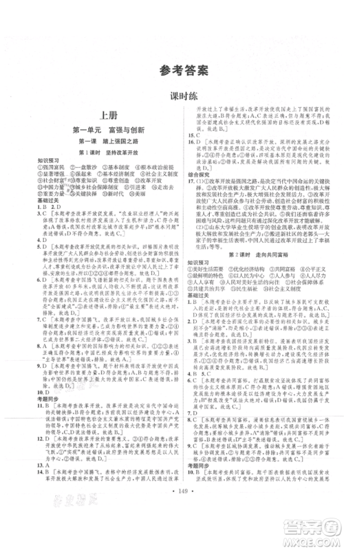 河北人民出版社2021思路教练同步课时作业九年级道德与法治人教版参考答案 河北人民出版社2021思路教练同步课时作业九年级道德与法治人教版参考答案