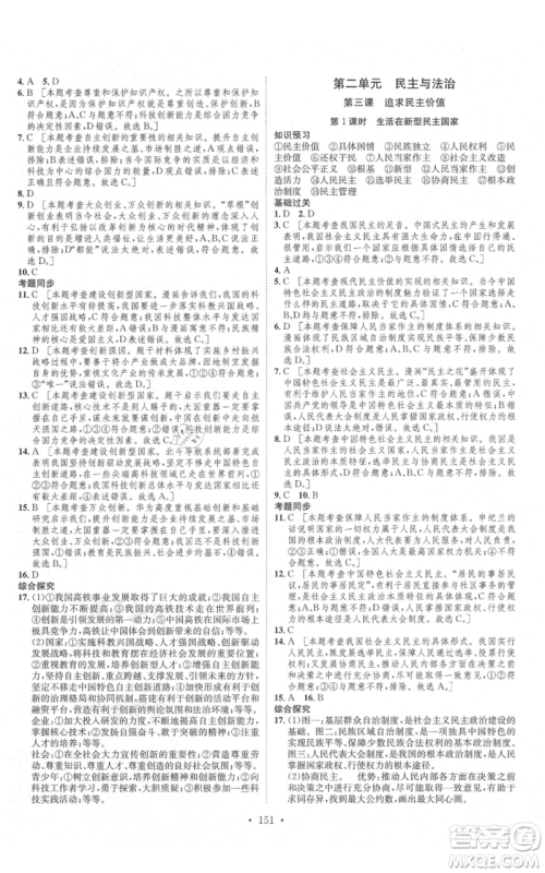 河北人民出版社2021思路教练同步课时作业九年级道德与法治人教版参考答案 河北人民出版社2021思路教练同步课时作业九年级道德与法治人教版参考答案