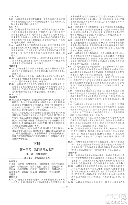 河北人民出版社2021思路教练同步课时作业九年级道德与法治人教版参考答案 河北人民出版社2021思路教练同步课时作业九年级道德与法治人教版参考答案