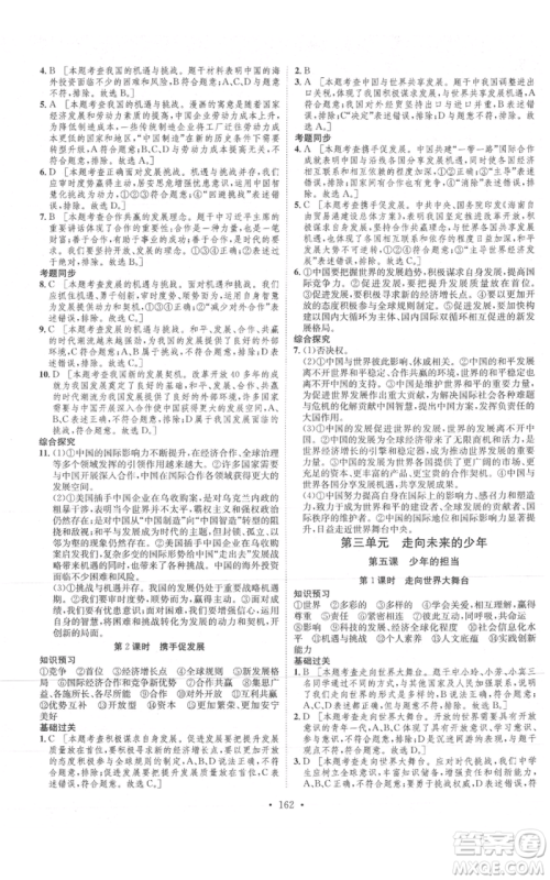 河北人民出版社2021思路教练同步课时作业九年级道德与法治人教版参考答案 河北人民出版社2021思路教练同步课时作业九年级道德与法治人教版参考答案