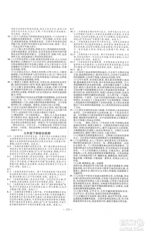 河北人民出版社2021思路教练同步课时作业九年级道德与法治人教版参考答案 河北人民出版社2021思路教练同步课时作业九年级道德与法治人教版参考答案
