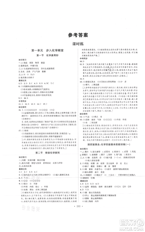 河北人民出版社2021思路教练同步课时作业九年级化学鲁教版参考答案 河北人民出版社2021思路教练同步课时作业九年级化学鲁教版参考答案