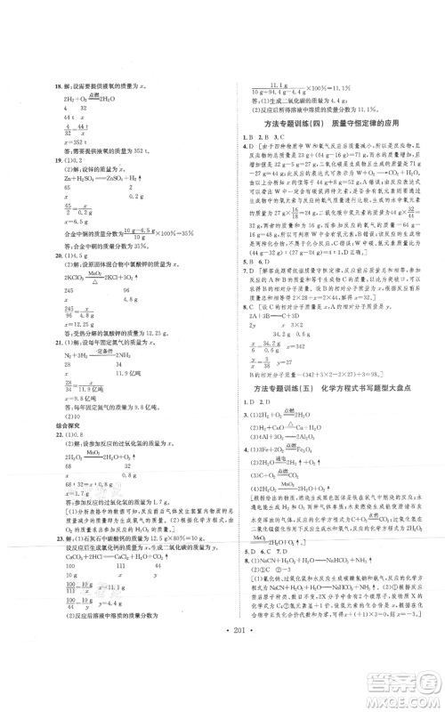 河北人民出版社2021思路教练同步课时作业九年级化学鲁教版参考答案