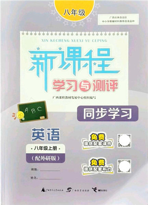 广西教育出版社2021新课程学习与测评同步学习八年级英语上册外研版答案