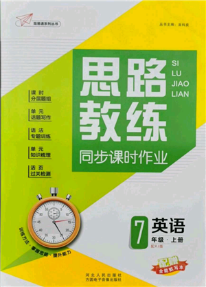 河北人民出版社2021思路教练同步课时作业七年级上册英语人教版参考答案