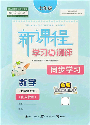 广西教育出版社2021新课程学习与测评同步学习七年级数学上册人教版答案 广西教育出版社2021新课程学习与测评同步学习七年级数学上册人教版答案