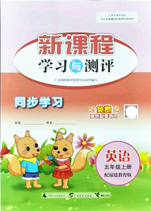 广西教育出版社2021新课程学习与测评同步学习五年级英语上册福建教育版答案 广西教育出版社2021新课程学习与测评同步学习五年级英语上册福建教育版答案