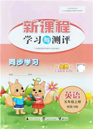 广西教育出版社2021新课程学习与测评同步学习五年级英语上册接力版答案