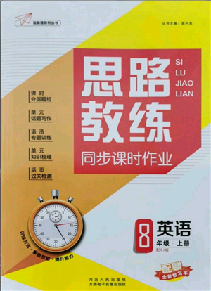 河北人民出版社2021思路教练同步课时作业八年级上册英语人教版参考答案