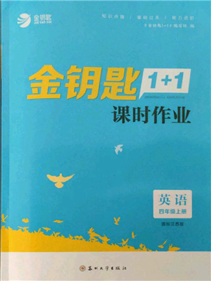 苏州大学出版社2021金钥匙1+1课时作业四年级上册英语江苏版参考答案