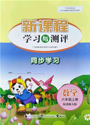广西教育出版社2021新课程学习与测评同步学习六年级数学上册北师大版答案