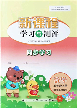 广西教育出版社2021新课程学习与测评同步学习五年级数学上册河北教育版答案 广西教育出版社2021新课程学习与测评同步学习五年级数学上册河北教育版答案