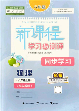 广西教育出版社2021新课程学习与测评同步学习八年级物理上册人教版答案