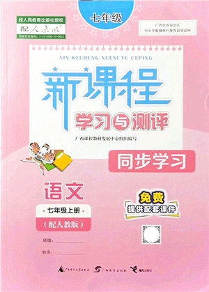 广西教育出版社2021新课程学习与测评同步学习七年级语文上册人教版答案