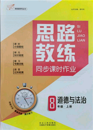 河北人民出版社2021思路教练同步课时作业八年级上册道德与法治人教版参考答案