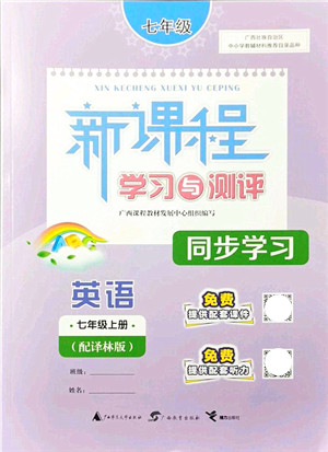 广西教育出版社2021新课程学习与测评同步学习七年级英语上册译林版答案 广西教育出版社2021新课程学习与测评同步学习七年级英语上册译林版答案
